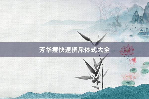 芳华痘快速摈斥体式大全