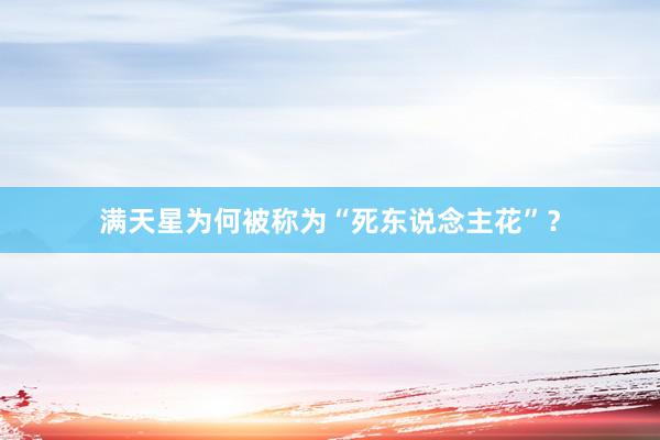 满天星为何被称为“死东说念主花”？