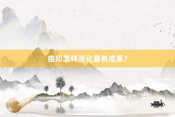 痘印怎样淡化最有成果？