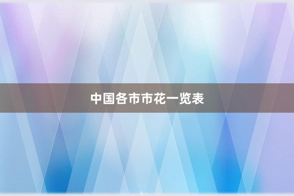 中国各市市花一览表