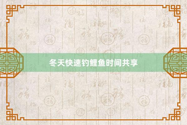 冬天快速钓鲤鱼时间共享