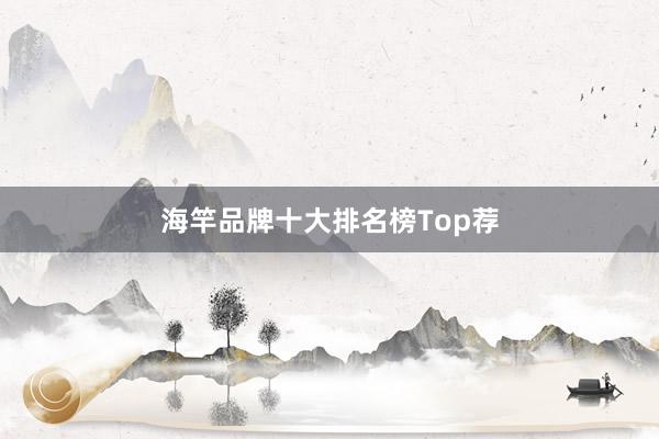 海竿品牌十大排名榜Top荐