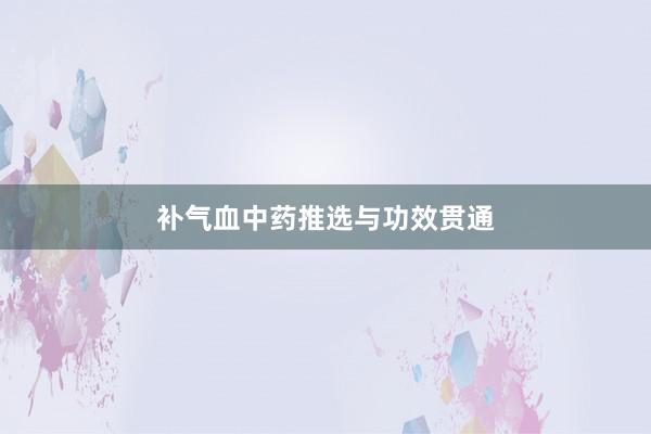 补气血中药推选与功效贯通